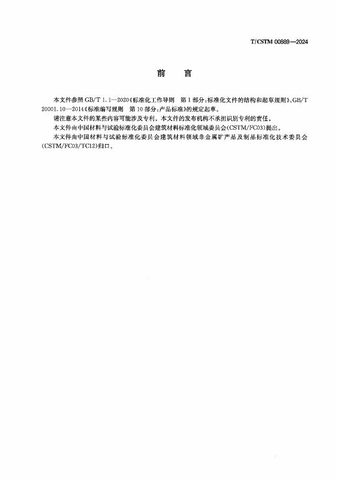 T/CSTM 00889-2024 标准预览