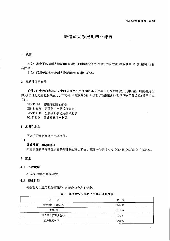 T/CSTM 00889-2024 标准预览
