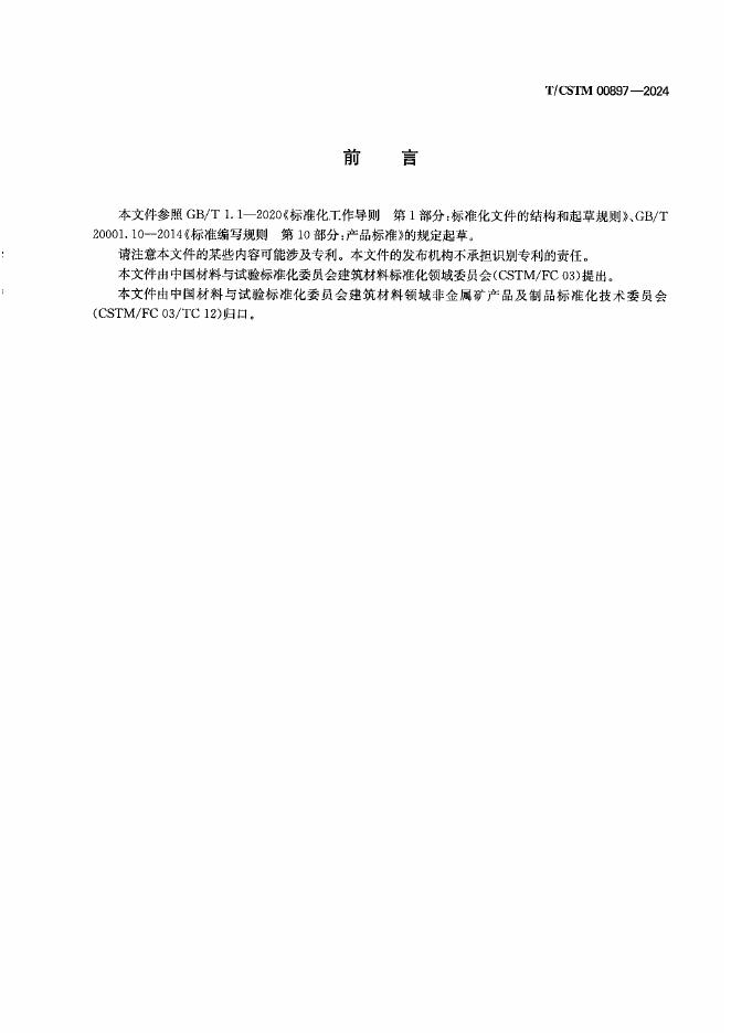 T/CSTM 00897-2024 标准预览