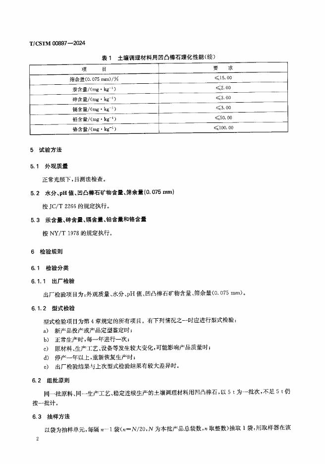 T/CSTM 00897-2024 标准预览