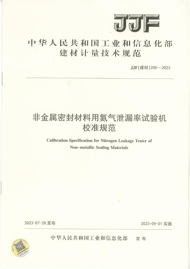 JJF（建材）200-2023 非金属密封材料用氮气泄漏率试验机校准规范