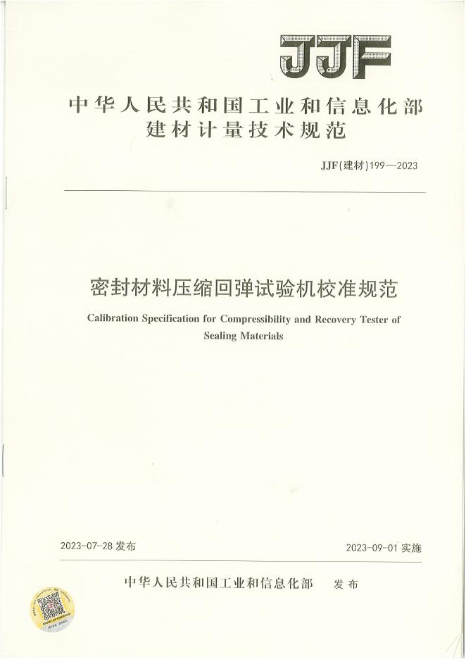 JJF（建材）199-2023 密封材料压缩回弹试验机校准规范