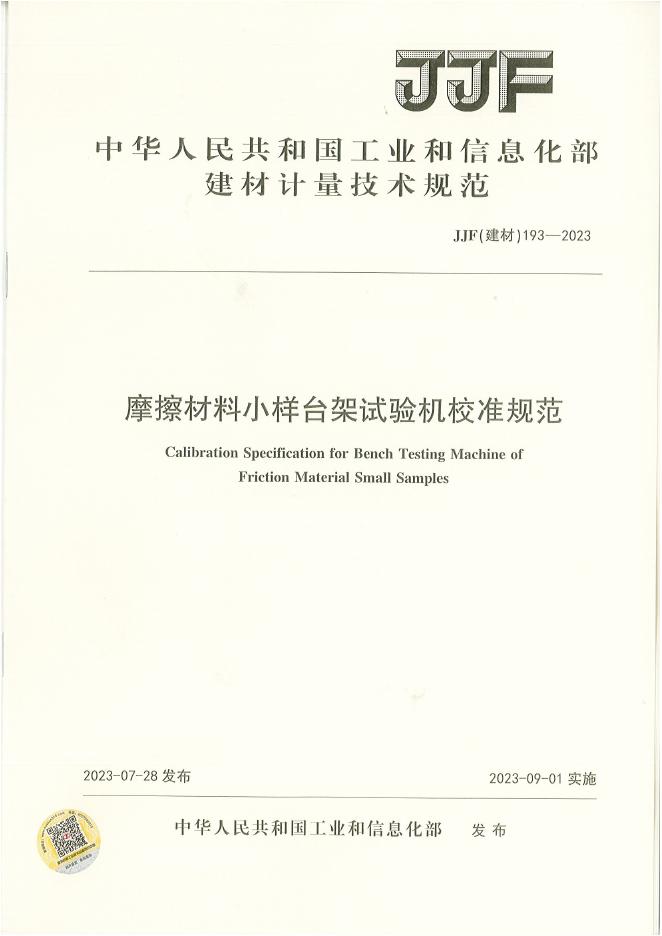 JJF（建材）193-2023 摩擦材料小样台架试验机校准规范