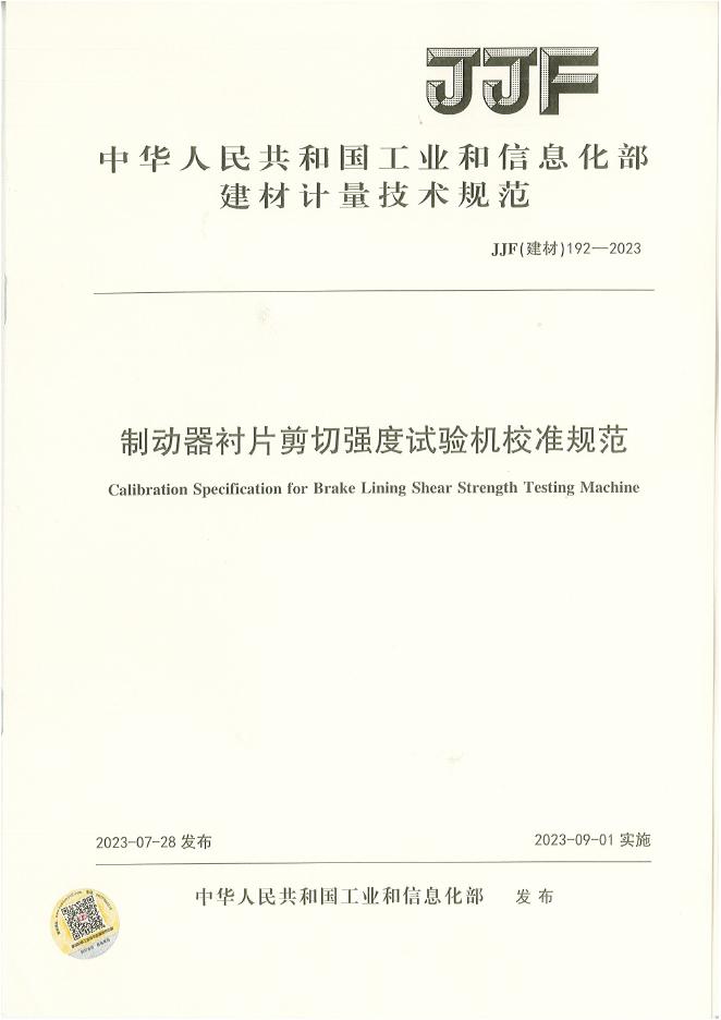 JJF（建材）192-2023 制动器衬片剪切强度试验机校准规范