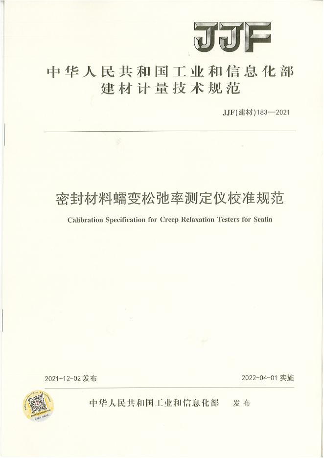 JJF（建材）183-2021 密封材料蠕变松弛率测定仪校准规范