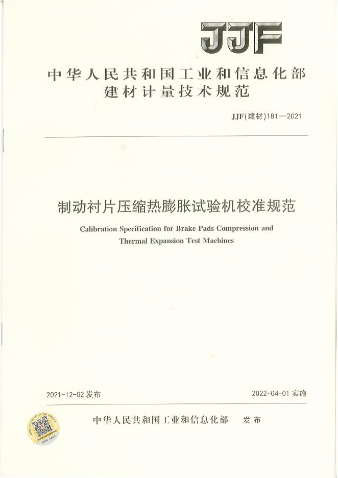 JJF（建材）181-2021 制动衬片压缩热膨胀试验机校准规范