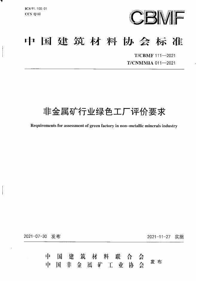 T/CBMF 111-2021 非金属矿行业绿色工厂评价要求