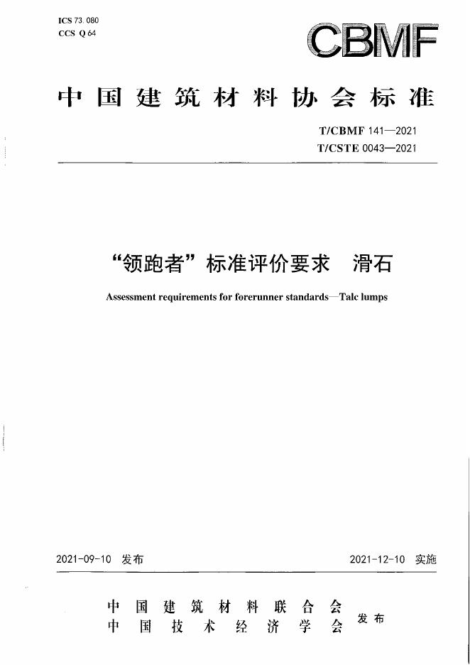T/CBMF 141-2021 领跑者标准评价要求 滑石