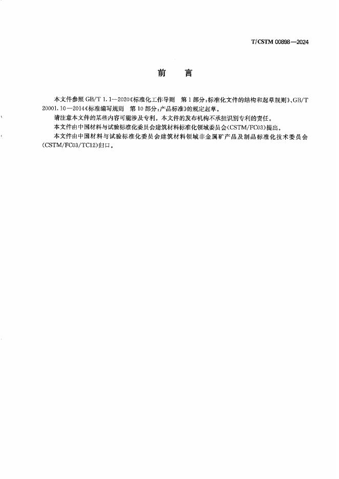 T/CSTM 00898-2024 标准预览