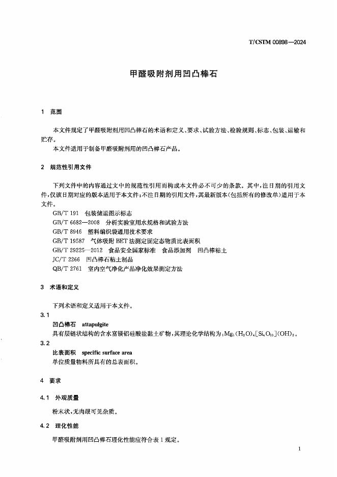 T/CSTM 00898-2024 标准预览