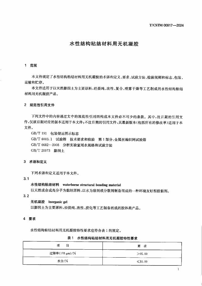 T/CSTM 00917-2024 标准预览