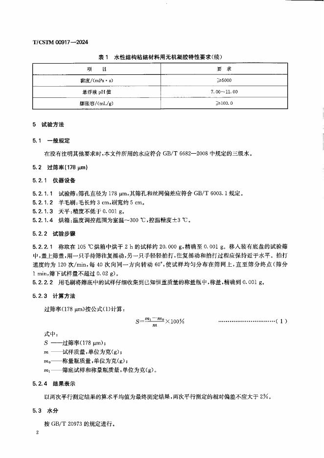 T/CSTM 00917-2024 标准预览