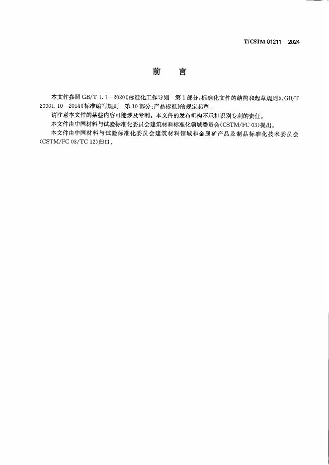 T/CSTM 01211-2024 标准预览
