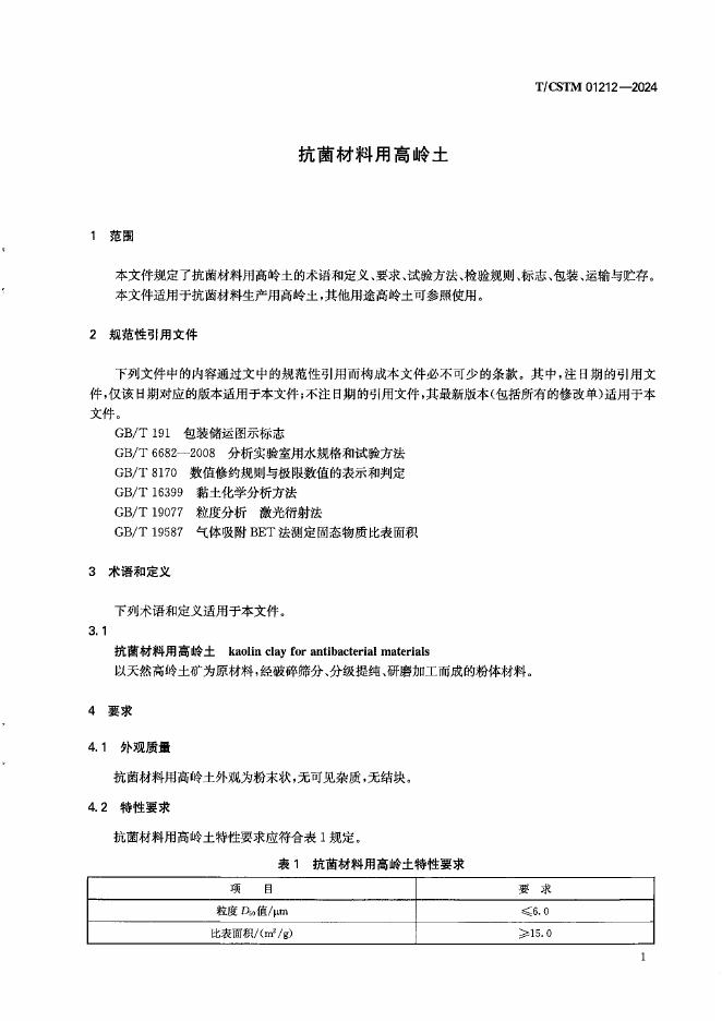 T/CSTM 01212-2024 标准预览