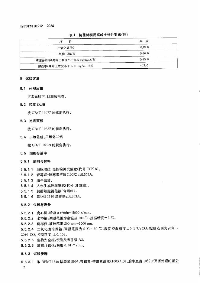 T/CSTM 01212-2024 标准预览