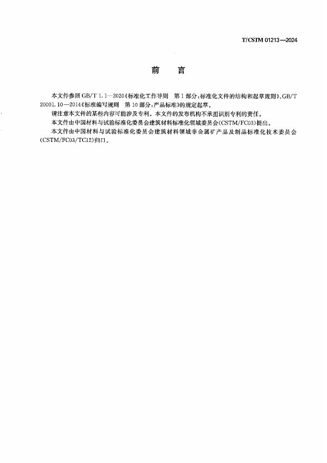 T/CSTM 01213-2024 标准预览
