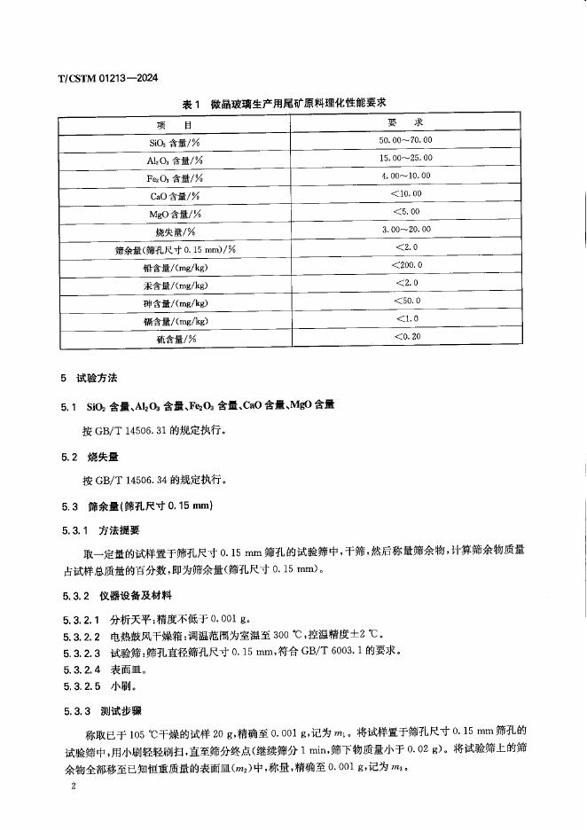 T/CSTM 01213-2024 标准预览