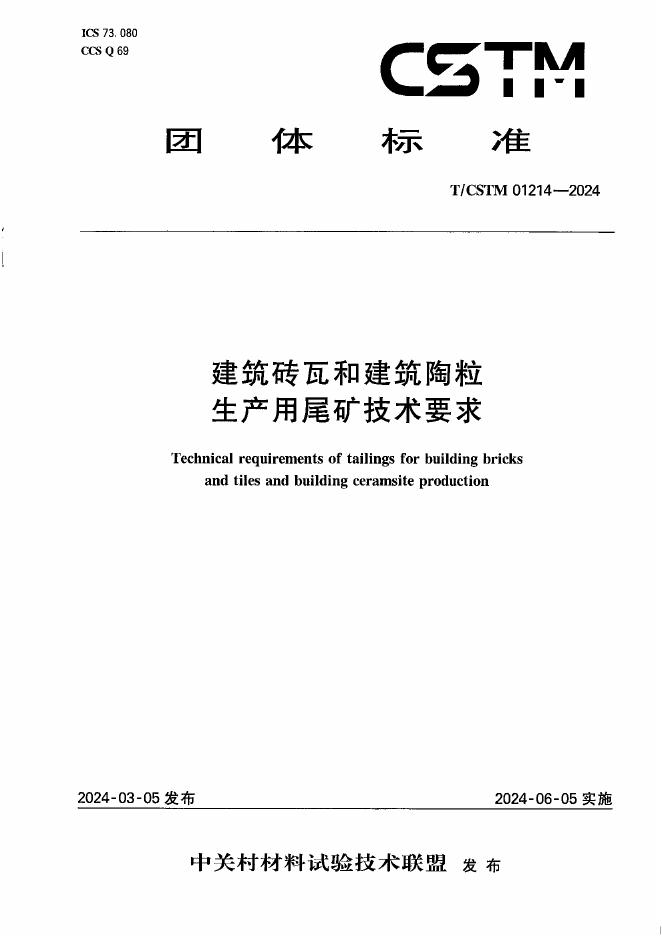 T/CSTM 01214-2024 标准预览