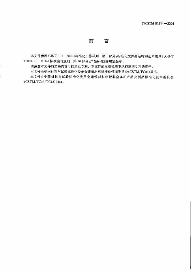 T/CSTM 01214-2024 标准预览