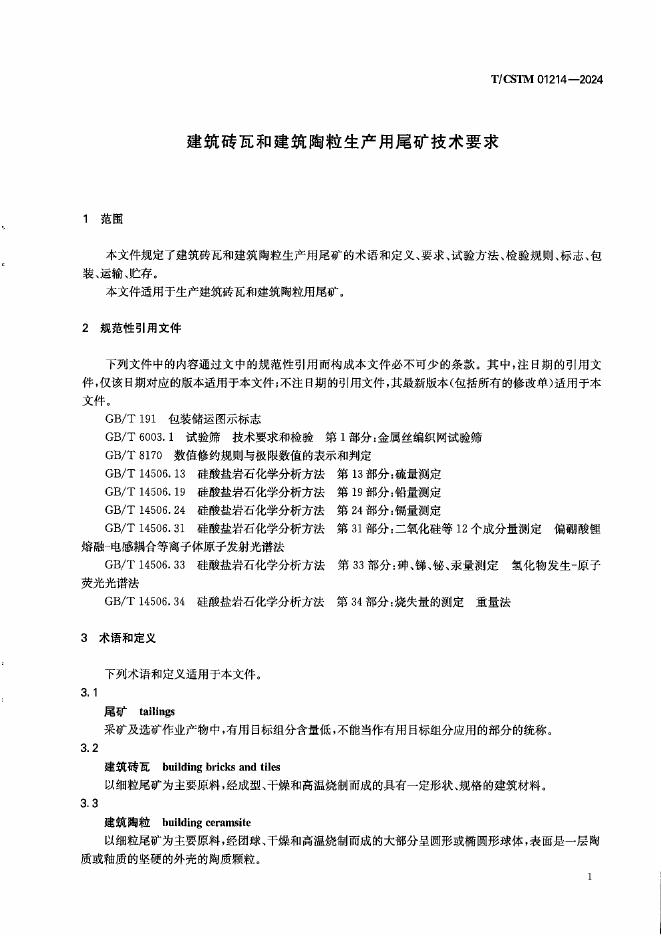 T/CSTM 01214-2024 标准预览