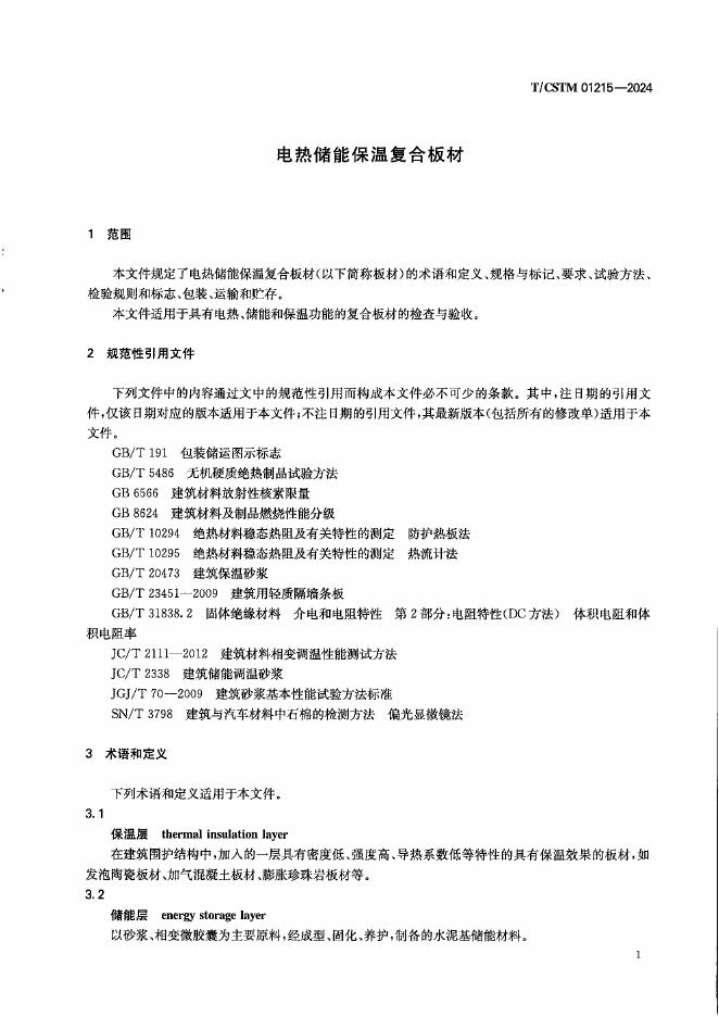 T/CSTM 01215-2024 标准预览