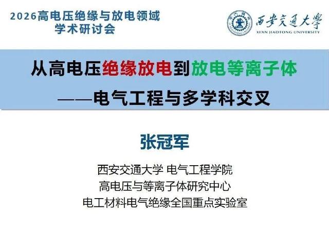 西安交通大学：从高电压绝缘放电到放电等离子体——电气工程与多学科交叉报告海报