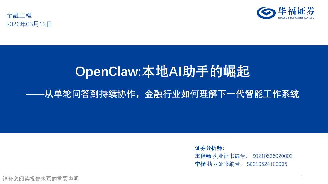 华福证券：OpenClaw：本地AI助手的崛起——从单轮问答到持续协作，金融行业如何理解下一代智能工作系统海报