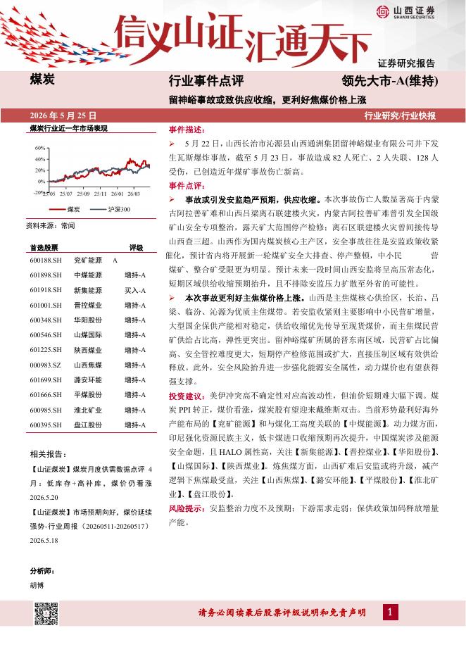 山西证券：煤炭行业事件点评：留神峪事故或致供应收缩，更利好焦煤价格上涨海报