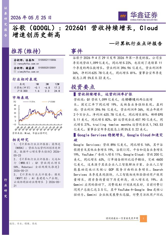 华鑫证券：计算机行业点评报告：谷歌：2026Q1营收持续增长，Cloud增速创历史新高海报