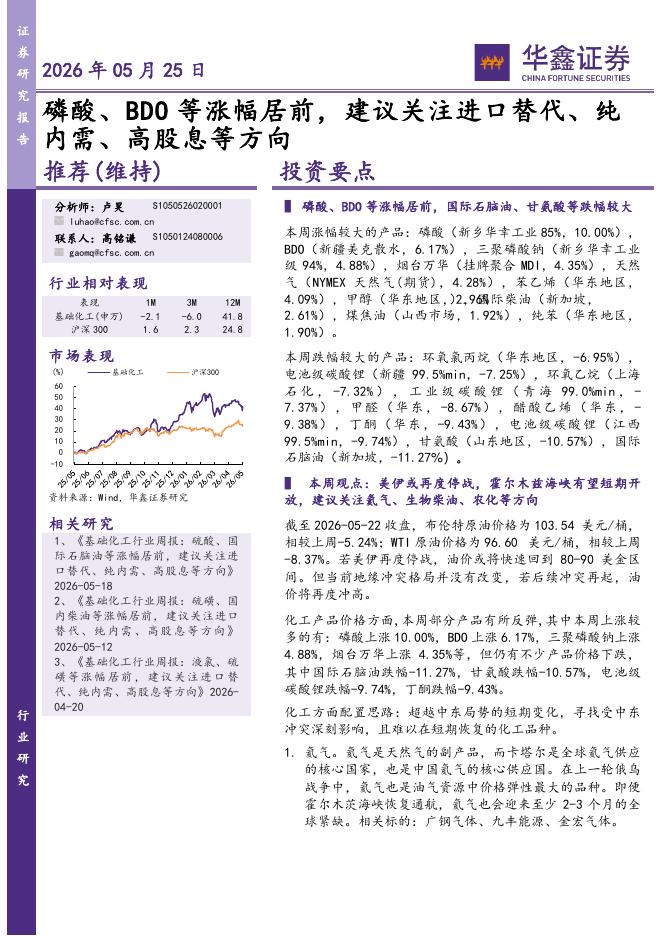 华鑫证券：化工行业研究：磷酸、BDO等涨幅居前，建议关注进口替代、纯内需、高股息等方向海报