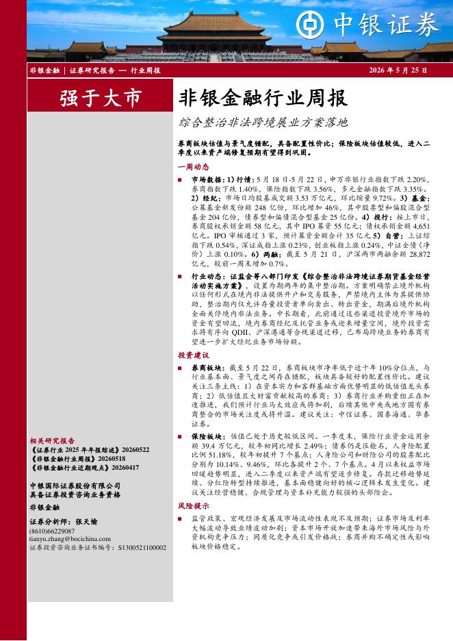 中银证券：非银金融行业周报：综合整治非法跨境展业方案落地海报