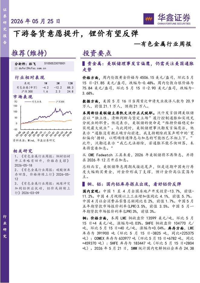 华鑫证券：有色金属行业周报：下游备货意愿提升，锂价有望反弹海报