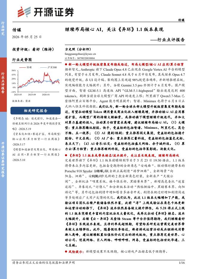 开源证券：传媒行业点评报告：继续布局核心AI，关注《异环》1.1版本表现海报