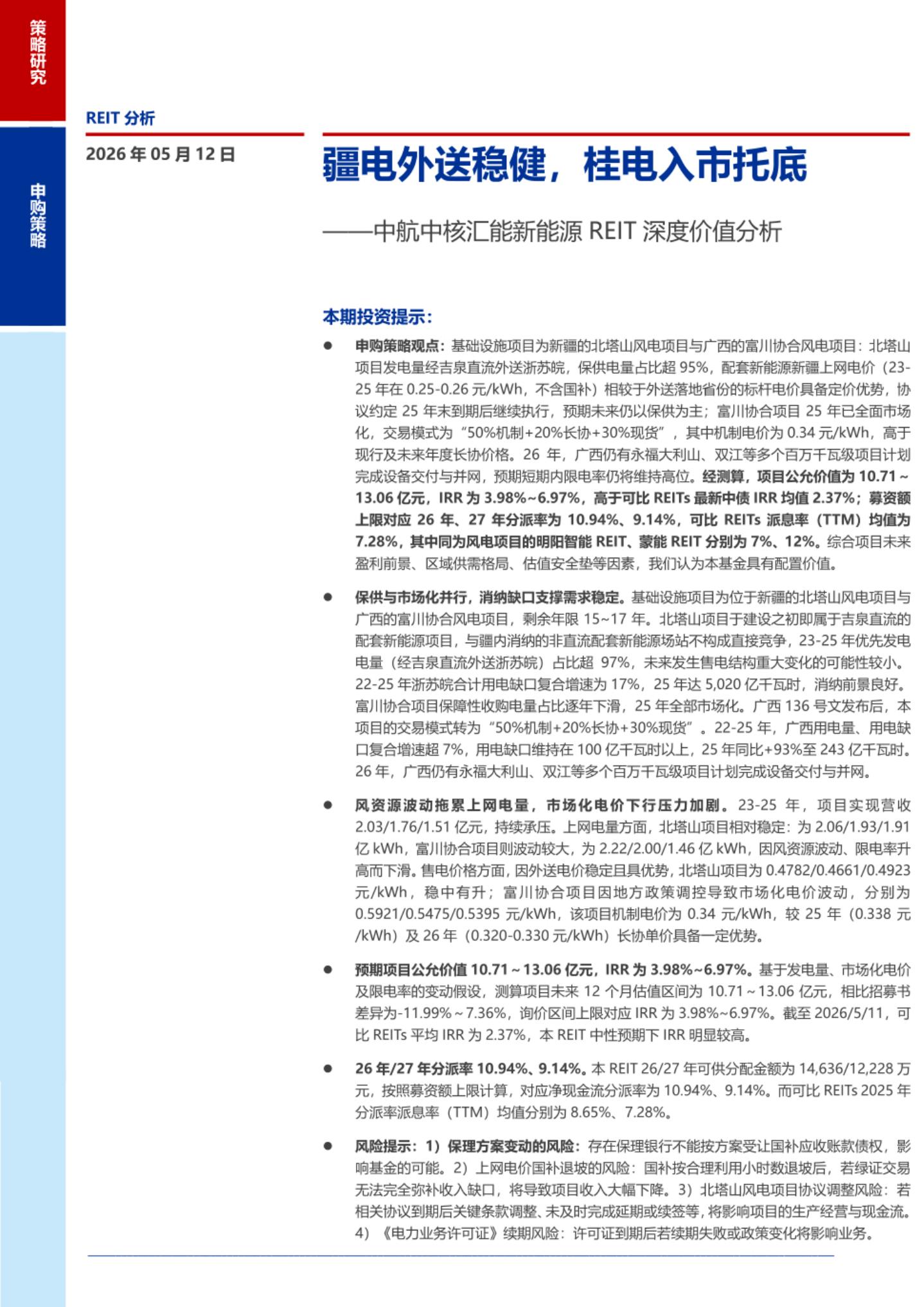 申万宏源证券：疆电外送稳健，桂电入市托底——中核汇能新能源REIT价值分析海报