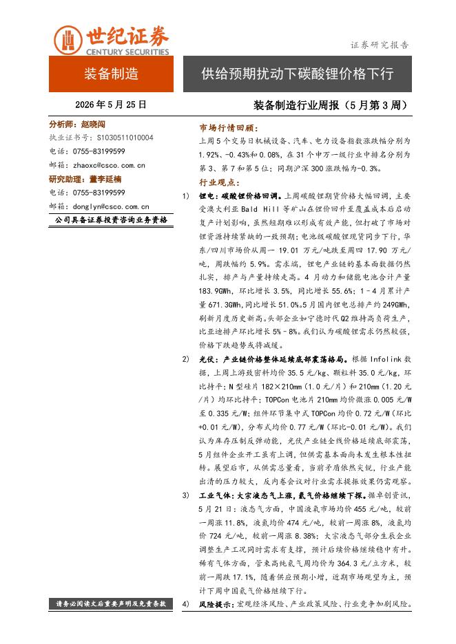 世纪证券：装备制造行业周报（5月第3周）：供给预期扰动下碳酸锂价格下行海报