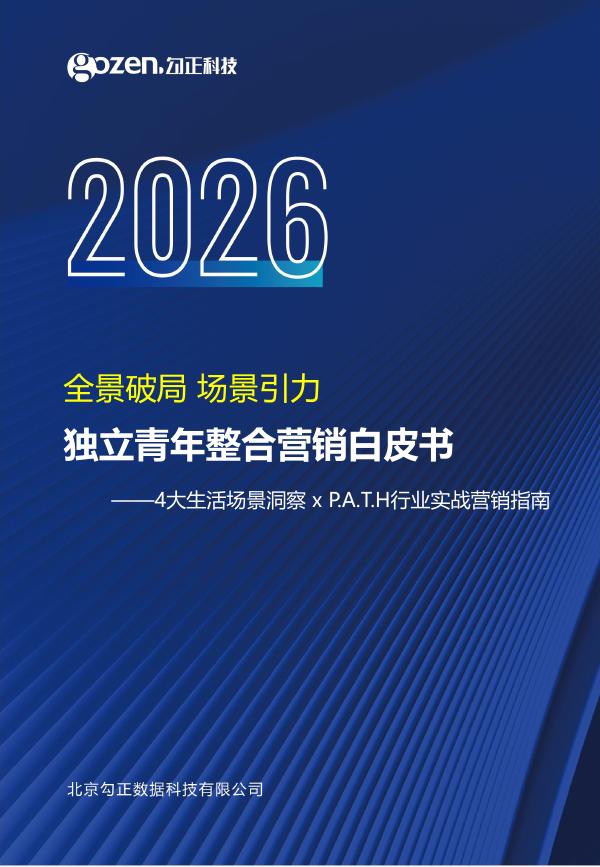 勾正科技：2026年独立青年整合营销白皮书海报