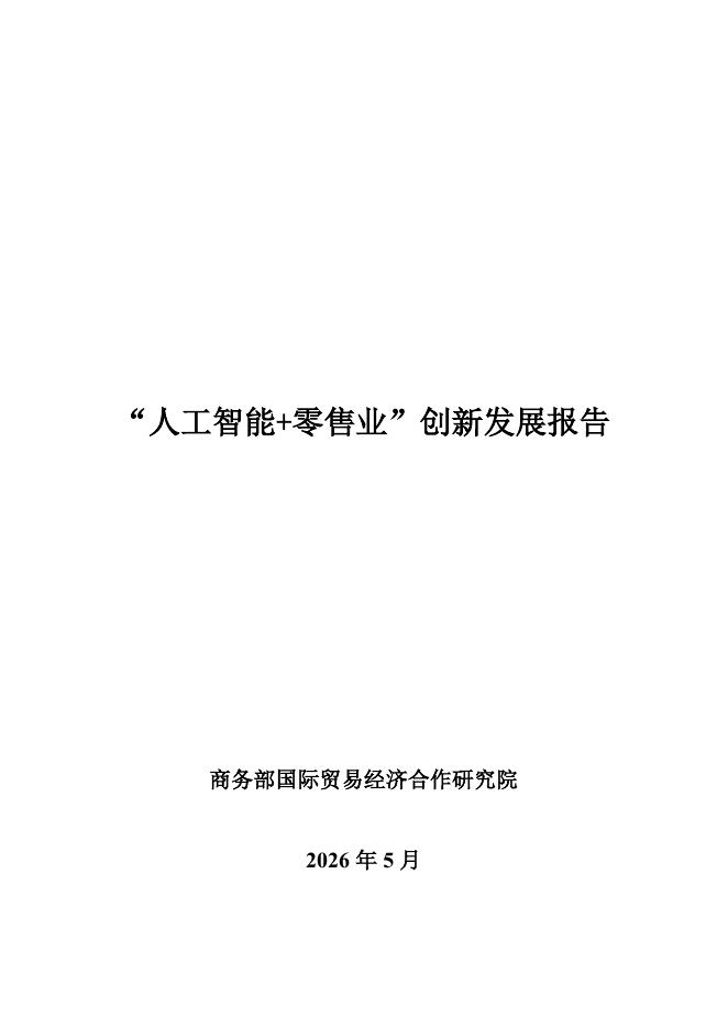 商务部国际贸易经济合作研究院：2026年“人工智能+零售业”创新发展报告海报