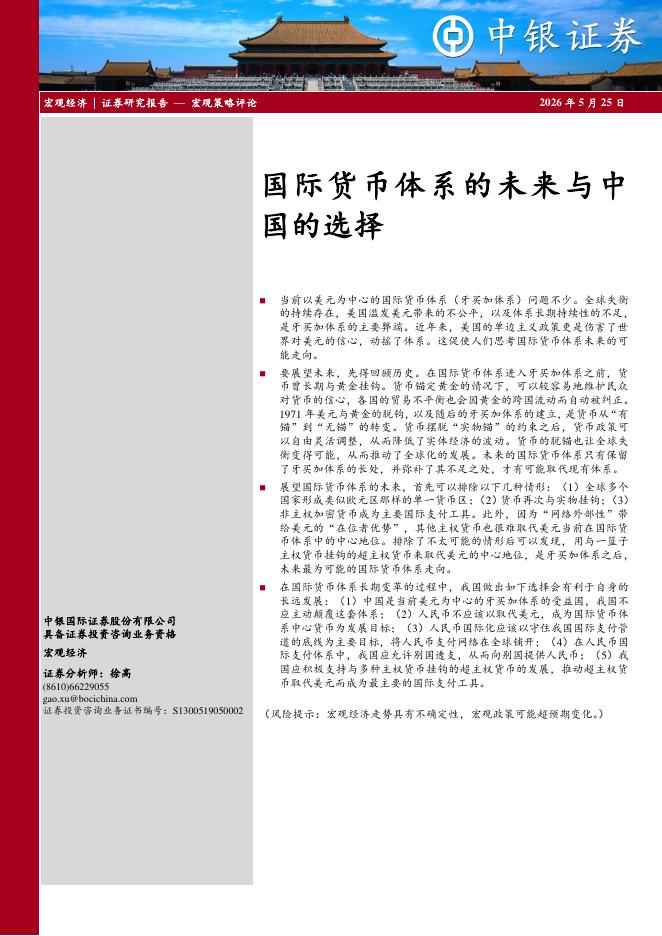 中银证券：国际货币体系的未来与中国的选择-260525海报