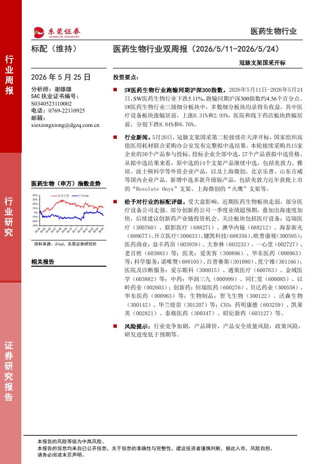 东莞证券：医药生物行业双周报：冠脉支架国采开标海报