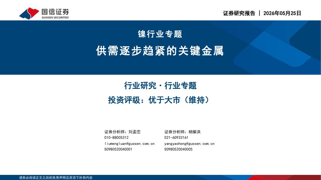 国信证券：镍行业专题：供需逐步趋紧的关键金属海报