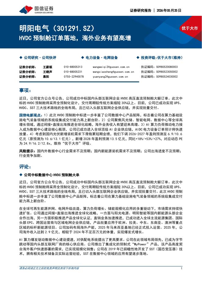 国信证券：明阳电气（301291）-HVDC预制舱订单落地，海外业务有望高增海报
