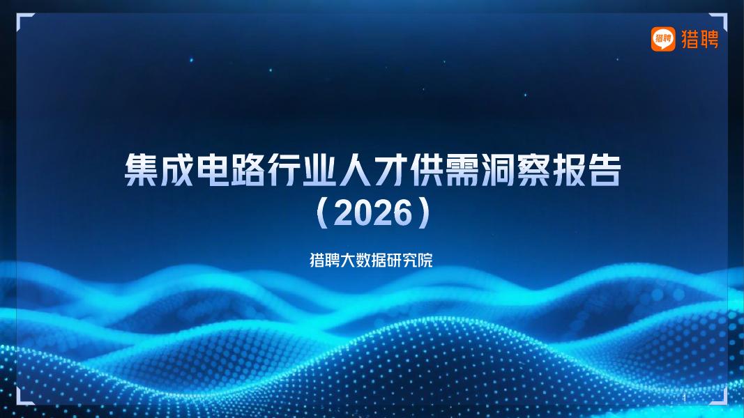 猎聘：2026年集成电路行业人才供需洞察报告海报