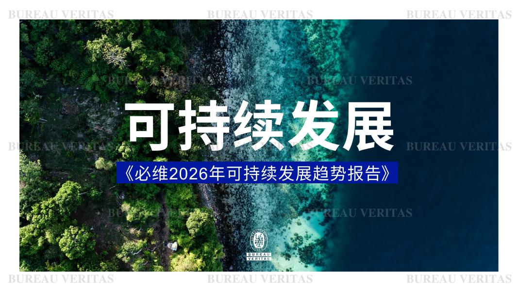 必维：2026年可持续发展趋势报告海报