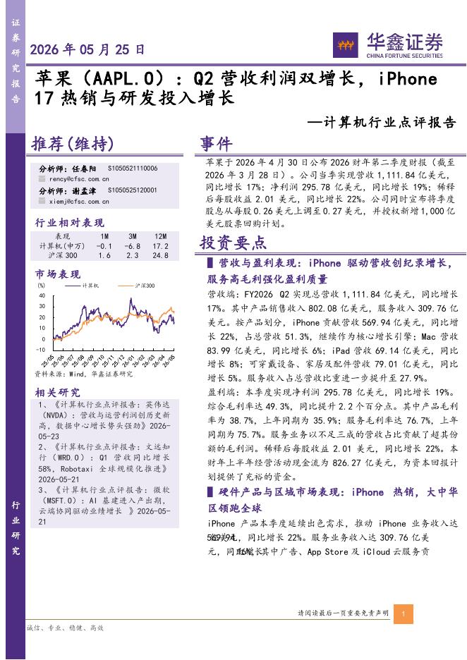 华鑫证券：计算机行业点评报告：苹果：Q2营收利润双增长，iPhone17热销与研发投入增长海报
