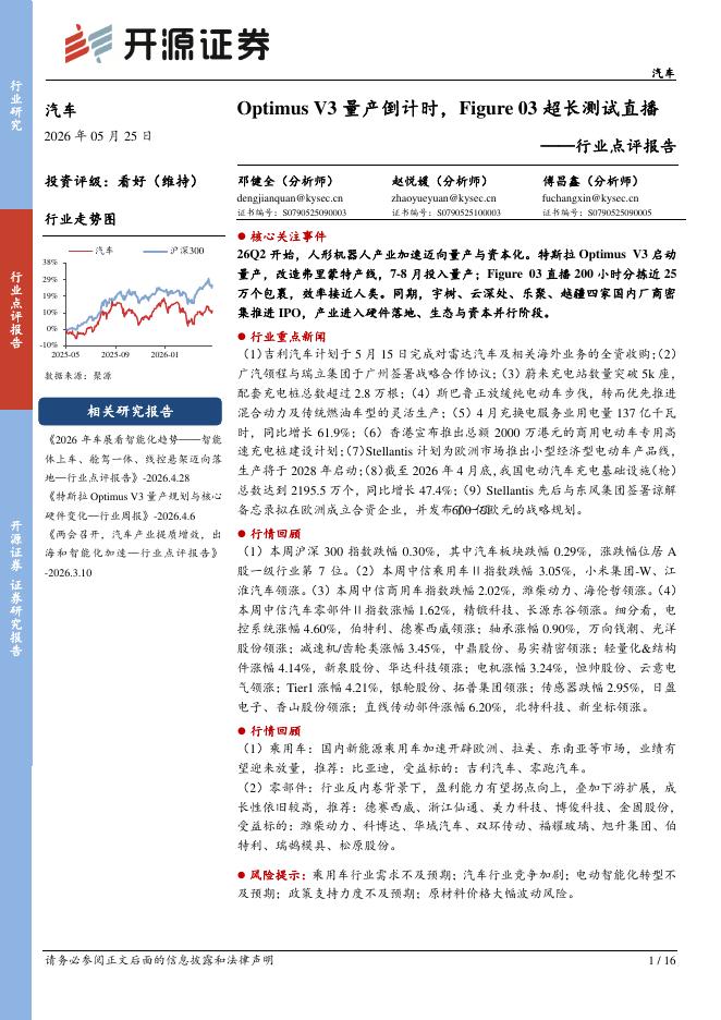 开源证券：汽车行业点评报告：OptimusV3量产倒计时，Figure03超长测试直播海报