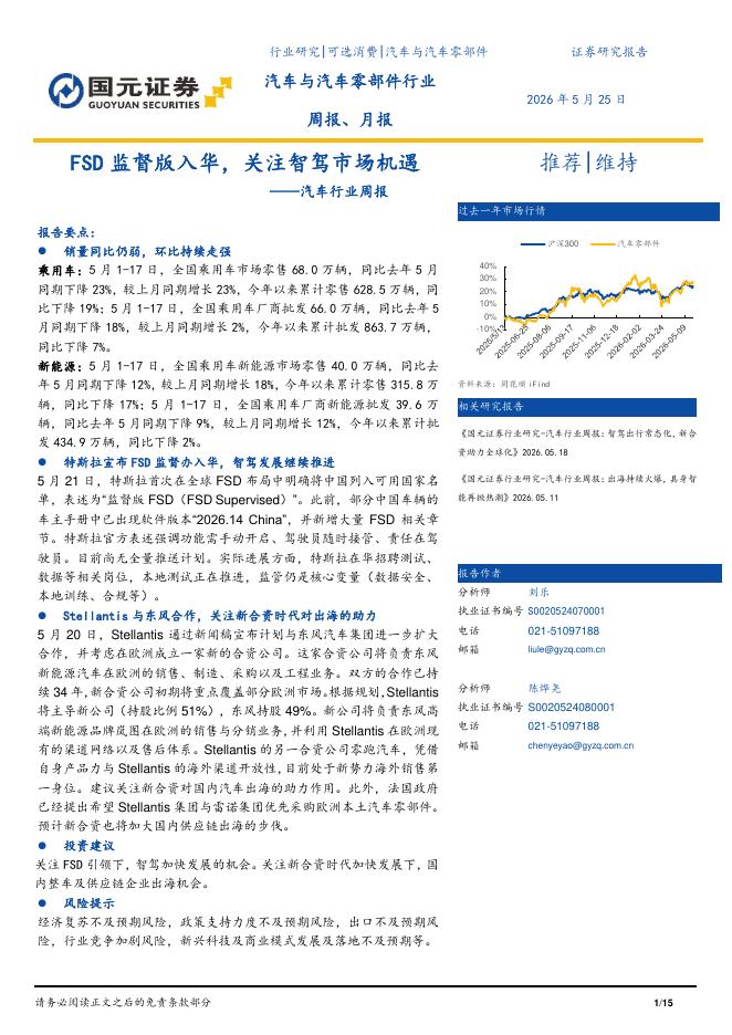 国元证券：汽车行业周报：FSD监督版入华，关注智驾市场机遇海报
