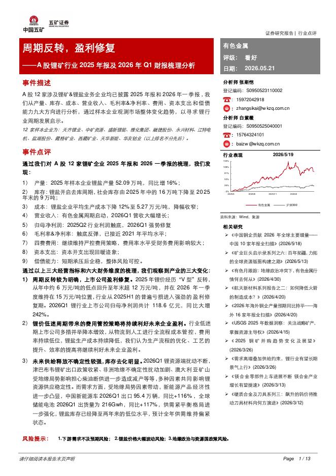 五矿证券：A股锂矿行业2025年报及2026年Q1财报梳理分析：周期反转，盈利修复海报