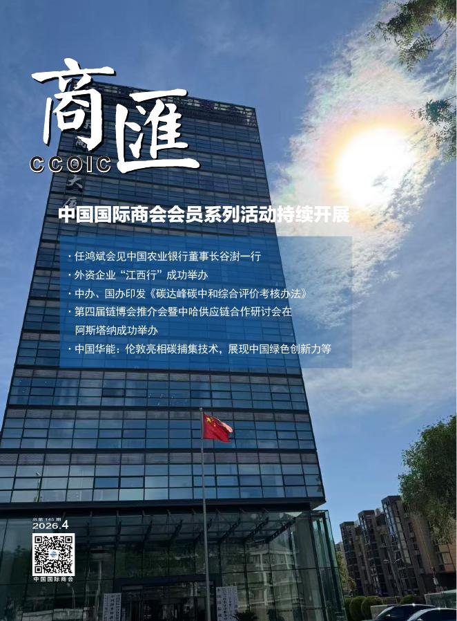 中国国际商会：《商匯》2026年第4期海报
