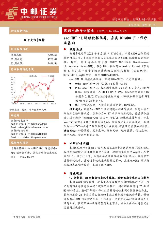 中邮证券：医药生物行业周报：sac-TMT1L肺癌数据优异，夯实IO+ADC下一代疗法基础海报
