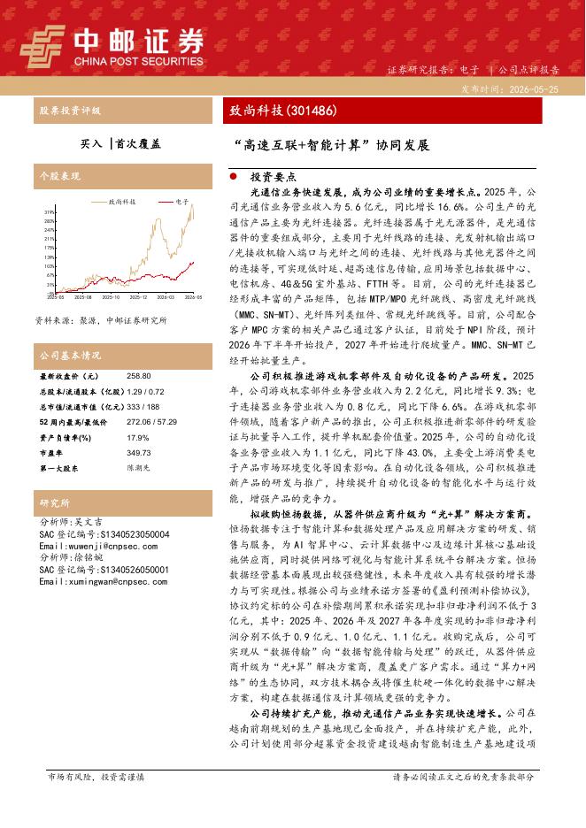 中邮证券：致尚科技（301486）-“高速互联+智能计算”协同发展海报